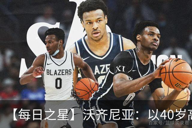 【每日之星】沃齐尼亚：以40岁高龄零封西班牙 让世界认识佛得角