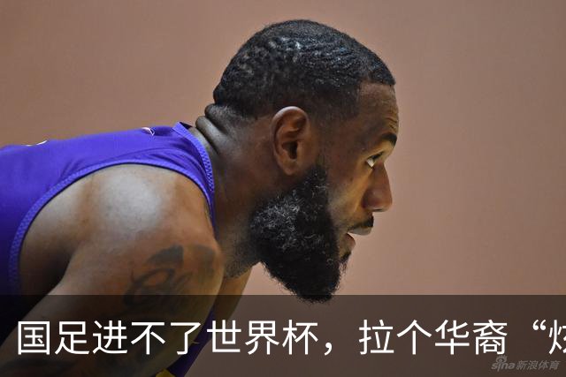 国足进不了世界杯，拉个华裔“炫耀”一下也过瘾？