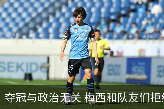 夺冠与政治无关 梅西和队友们拒绝与阿根廷总统会面