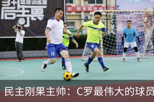 民主刚果主帅：C罗最伟大的球员之一 单靠一名球员无法防守他
