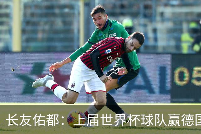 长友佑都：上届世界杯球队赢德国后输哥斯达黎加，要牢记那时教训
